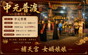 補天公中元普渡